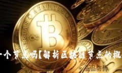 区块链钱包算一个节点吗？解析区块链节点的概