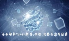 全面解析Token软件：功能、优势及应用场景