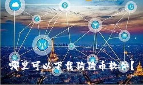 哪里可以下载狗狗币软件？