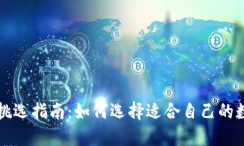 区块链钱包挑选指南：如何选择适合自己的数字货币钱包
