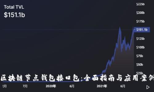 区块链节点钱包接口包：全面指南与应用案例