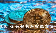 区块链如何管理钱包：全面解析加密数字货币钱