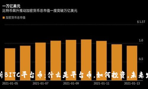 深入解析BITC平台币：什么是平台币，如何投资，未来发展趋势
