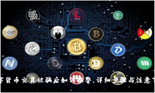 数字货币交易被骗后如何报警，详细步骤与注意事项