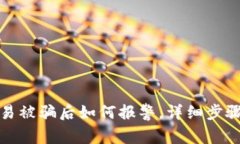 数字货币交易被骗后如何报警，详细步骤与注意