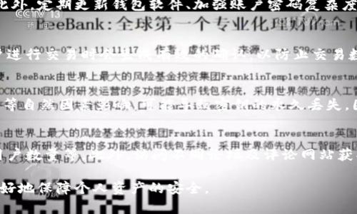 baioti虚拟币钱包的可靠性与安全性分析：您必须了解的一切/baioti

虚拟币钱包, 数字货币, 安全性, 可靠性, 加密货币/guanjianci

随着数字货币的飞速发展，越来越多的人开始关注和使用虚拟币钱包。这些钱包不仅可以存储和管理加密货币，还提供了便捷的交易功能。然而，关于虚拟币钱包的可靠性与安全性仍然是用户关心的焦点。本文将深入探讨虚拟币钱包的类型、特性及其安全性，帮助您全面了解这一领域。

一、虚拟币钱包的类型

虚拟币钱包可以分为多种类型，主要包括软件钱包、硬件钱包和纸钱包。每种类型的特点和使用场景各不相同。

h41. 软件钱包/h4
软件钱包是最常用的一种钱包，安装在计算机或手机上。它又分为桌面钱包、移动钱包和在线钱包。桌面钱包在个人电脑上运行，可以提供较高的安全性；移动钱包则方便用户随时随地进行交易；在线钱包通过网络托管，使用便捷，却相对安全性较低，因为它们通常是第三方服务平台。

h42. 硬件钱包/h4
硬件钱包是一种专门的物理设备，用户可以将其用作加密货币的储存工具。硬件钱包具有离线存储和高安全性，能有效抵御黑客攻击和病毒感染。因此，许多专业投资者及高额资产用户更倾向于使用硬件钱包来存储他们的数字货币。

h43. 纸钱包/h4
纸钱包的概念是将公钥和私钥打印在纸上，用户只需妥善保存这张纸即可。纸钱包没有数字形式，相较于软件钱包和硬件钱包，它几乎不会受到网络攻击的威胁。不过，纸钱包也有其自身的缺陷，比如容易丢失、损坏或被盗，因此使用时需格外小心。

二、虚拟币钱包的安全性分析

虚拟币钱包的安全性是用户选择使用时的重要标准。安全性高的虚拟币钱包能够为用户提供良好的保护，避免资产损失。

h41. 钱包私钥的管理/h4
私钥是访问和控制虚拟币的关键，用户必须妥善管理自己的私钥。若私钥泄露，攻击者将完全控制用户的资产。因此，不同类型钱包对私钥的管理方式不同，用户需要选择适合自己的管理办法。以硬件钱包为例，私钥通常保存在安全模块内，不易外泄。而软件钱包可能遭受恶意软件攻击，用户需定期更新和升级软件，以保障钱包安全。

h42. 备份与恢复/h4
每个用户都应该为自己的虚拟币钱包创建备份，以防钱包数据丢失。大多数钱包都会提供备份选项，用户应定期进行备份。备份信息应存放在安全的地方，避免被他人获取。同时，用户也要了解如何通过备份信息恢复钱包，以应对意外情况。

h43. 交易平台的安全性/h4
无论是使用软件钱包还是在线钱包，用户需要关注所用交易平台的安全性。许多交易平台提供双重身份验证、冷钱包储存、大额保险等安全保障措施，用户应选择信誉良好、技术过硬的平台进行交易。

h44. 加密与协议/h4
安全性较高的虚拟币钱包通常会采用强加密技术和安全协议，例如 Secure Socket Layer (SSL) 加密，以保护用户的数据安全。在选择钱包时，用户应查看其所使用的加密技术和协议，确保平台具备足够的安全措施。

三、如何选择安全的虚拟币钱包？

选择安全的虚拟币钱包首先要关注钱包的类型、开发团队、用户评价等因素。无论选择哪种类型的钱包，都要综合评估其安全性。

h41. 查看钱包的开发团队/h4
选择一款知名开发团队提供的钱包始终是一个明智的决定。用户可以通过查阅开发团队的历史记录和相关产品评价，确认其在行业中的声誉及技术实力。正规的团队通常会为用户提供定期的更新和支持。

h42. 关注用户评价/h4
用户的实际使用体验和评价是判断钱包是否安全可靠的重要依据。在网络上搜索使用者的反馈，了解实际使用过程中的安全性、便捷性和故障处理能力等信息，将对用户决策提供很大帮助。

h43. 体验钱包功能/h4
在下载或使用钱包之前，用户可以先使用不同钱包的试用功能，体验其安全性和稳定性。一些钱包还提供测试网络，用户可以在风险较小的情况下进行探索和使用。

h44. 定期更新与安全维护/h4
许多用户在确认虚拟币钱包的安全性后便不再关心钱包的更新与维护。但实际上，交易平台和钱包的技术更新至关重要，用户需定期检查是否有新版本，并及时更新以确保安全性。此外，还要确保系统及相关软件的安全防护措施保持最新状态。

四、常见问题解答

h4问题一：如何防止我的虚拟币钱包被盗？/h4
防止虚拟币钱包被盗的第一步是妥善保护自己的私钥。私钥的安全性直接关系到资产的安全，用户应将私钥存储在不容易被攻击者获取的地方。此外，定期更新钱包软件、加强账户密码复杂度，以及开启双重身份验证等措施也是确保安全的重要手段。为了减少网络设备的病毒风险，用户还应保持设备的杀毒软件和防火墙处于开启状态。

h4问题二：硬件钱包的优势在哪里？/h4
硬件钱包的最大优势在于其高安全性。因为硬件钱包通常采用离线存储，私钥完全不与网络连接，有效防止恶意软件的攻击。此外，硬件钱包在用户进行交易时会生成有效的确认，以防止交易数据被篡改。对于大额投资者或需要长时间持有资产的用户来说，硬件钱包常常是最佳选择。

h4问题三：纸钱包是否安全？/h4
纸钱包的安全性在于其不与网络连接，因此不容易受到黑客攻击。然而，它同样也有缺陷，主要体现在易丢失和易损坏。此外，纸质材料容易被水、火等自然因素影响，可能导致密钥的永久丢失。因此，在制作纸钱包后，用户应避免随意放置，而是要妥善保存，防止物理损坏和丢失。

h4问题四：如何评估虚拟币钱包的信誉度？/h4
虚拟币钱包的信誉度可以通过多个渠道进行评估。用户可以查阅该钱包的官方网站、社交媒体、技术社区等，了解其历史背景、用户评价以及常驻用户数量等。此外，访问不同论坛及评论网站获取用户反馈，能够帮助确认钱包的真实口碑。此外，查看是否有相关事件发生过安全事件，也能帮助判断此钱包的濒临信任度。

总结来说，虚拟币钱包的可靠性和安全性是用户在选择和使用时必须考虑的要素。用户需理性分析个人需求，并对所选钱包进行全面评估，才能更好地保障个人资产的安全。
