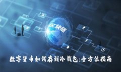 数字货币如何存到冷钱包：全方位指南