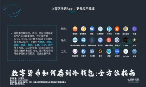 数字货币如何存到冷钱包：全方位指南
