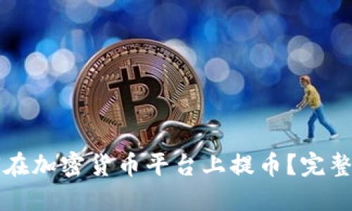如何在加密货币平台上提币？完整指南
