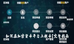 如何在加密货币平台上提币？完整指南