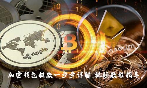 加密钱包提款一步步详解：视频教程指导