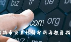 狗狗币交易行情分析与投资指南