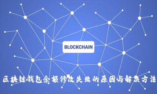 区块链钱包余额修改失败的原因与解决方法