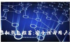 2023年最佳虚拟钱包推荐：安全性与用户体验全面