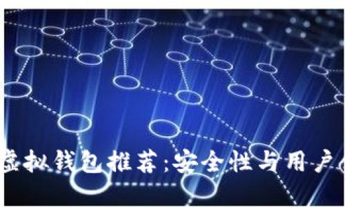 2023年最佳虚拟钱包推荐：安全性与用户体验全面评测