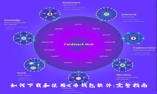 如何下载和使用C币钱包软件：完整指南
