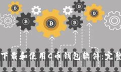 如何下载和使用C币钱包软件：完整指南
