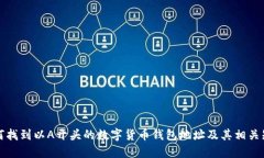 如何找到以A开头的数字货币钱包地址及其相关知