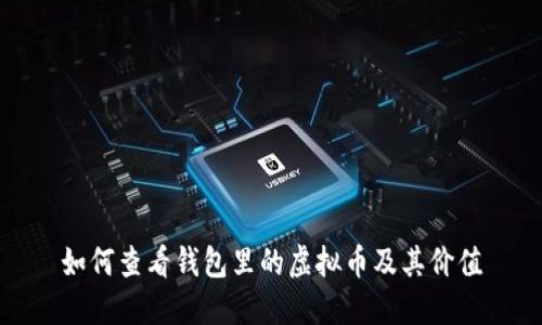 如何查看钱包里的虚拟币及其价值