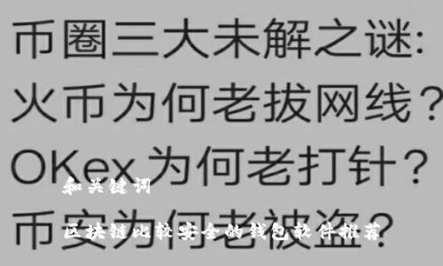 和关键词

区块链比较安全的钱包软件推荐