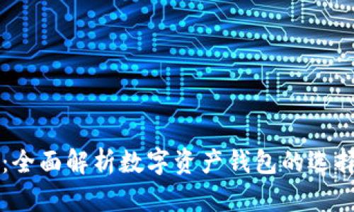 比特派：全面解析数字资产钱包的选择与使用