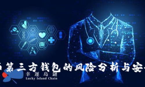 虚拟币第三方钱包的风险分析与安全建议
