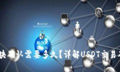 USDT区块确认需要多久？详解USDT交易确认时间