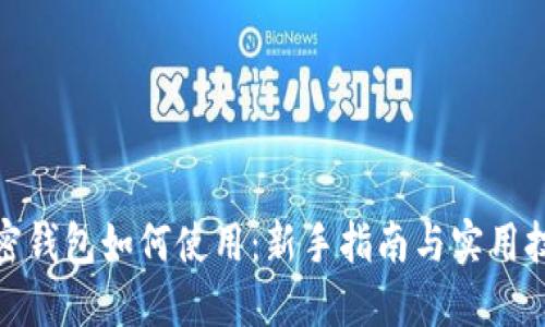 加密钱包如何使用：新手指南与实用技巧