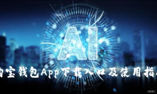 购宝钱包App下载入口及使用指南