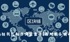  区块链钱包制作哪家靠谱？选对服务商的指南