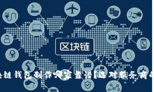  区块链钱包制作哪家靠谱？选对服务商的指南