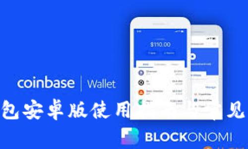 Gopay钱包安卓版使用指南与常见问题解答
