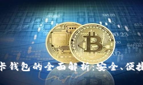 数字货币磁卡钱包的全面解析：安全、便捷与未来趋势