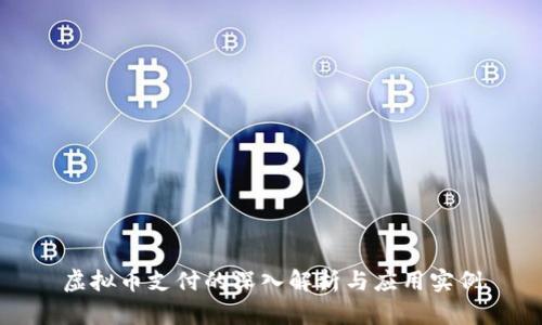 虚拟币支付的深入解析与应用实例