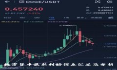 数字货币最新利好消息汇总及分析