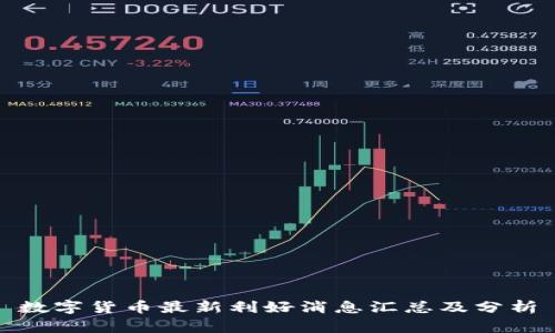 数字货币最新利好消息汇总及分析