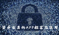 数字货币交易的APP推荐及使用指南