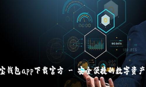 虚拟币K宝钱包app下载官方 - 安全便捷的数字资产管理工具