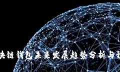 区块链钱包未来发展趋势分析与预测