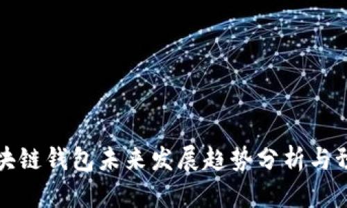 区块链钱包未来发展趋势分析与预测