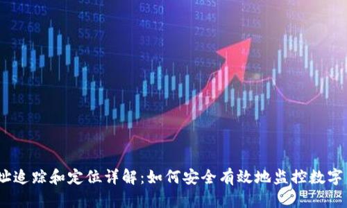 USDT地址追踪和定位详解：如何安全有效地监控数字货币交易