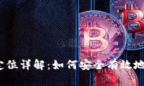 USDT地址追踪和定位详解：如何安全有效地监控数字货币交易