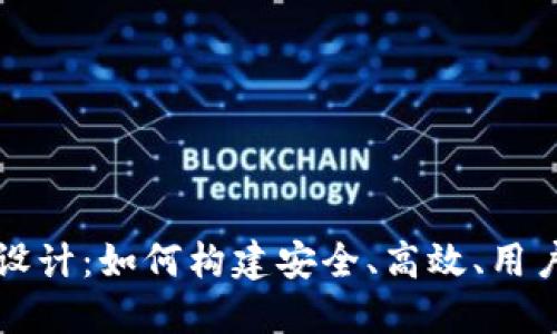 区块链钱包产品设计：如何构建安全、高效、用户友好的数字钱包
