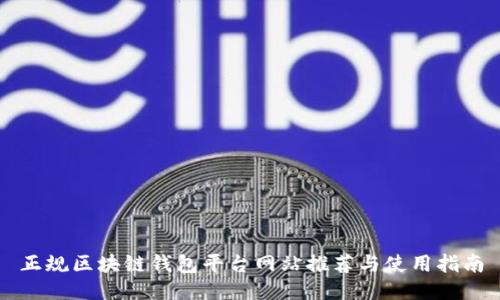 正规区块链钱包平台网站推荐与使用指南