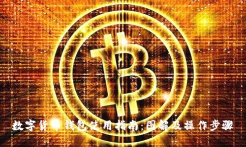 数字货币钱包使用指南：图解及操作步骤