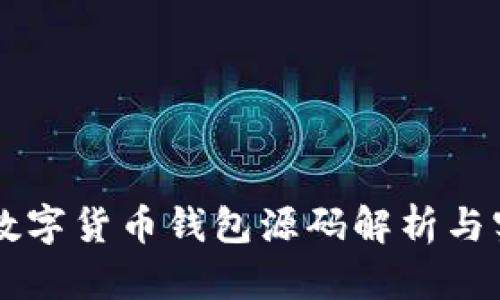区块链数字货币钱包源码解析与实现指南