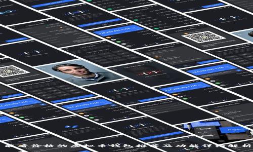 能看价格的虚拟币钱包推荐及功能详细解析