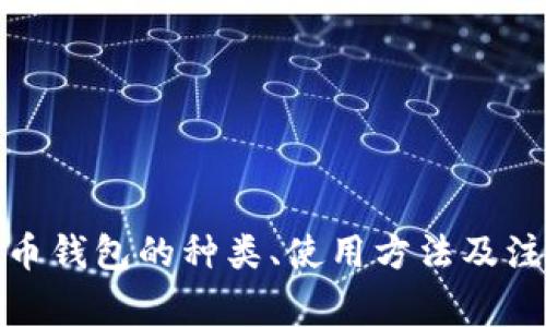 数字货币钱包的种类、使用方法及注意事项