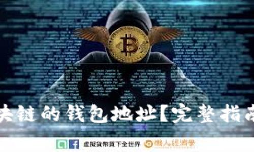 如何获得夸克区块链的钱包地址？完整指南与常见问题解答