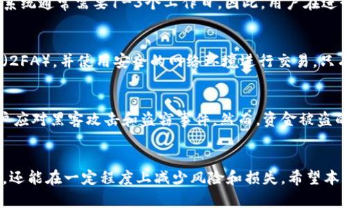 思考的和关键词：

  如何提现区块链云钱包中的资金？ / 

 guanjianci 区块链, 云钱包, 提现, 加密货币, 钱包安全 /guanjianci 

引言
在数字货币迅速发展的今天，越来越多的人开始使用区块链云钱包来存储和管理他们的加密资产。区块链云钱包不仅提供了方便的资产管理功能，还有助于提升资金的安全性。然而，许多人在使用区块链云钱包时，常常会遇到一个重要的问题，那就是如何将钱包中的资金提现。本文将详细介绍区块链云钱包的提现流程、注意事项以及相关的常见问题，希望能为用户提供全面的帮助。

区块链云钱包简介
区块链云钱包是基于云计算技术的一种数字货币存储和管理工具。相较于传统的本地钱包，云钱包的优势在于用户可以通过网络访问他们的资产，不论身在何处，只要有互联网就能管理自己的加密货币。这种钱包一般由第三方公司提供，同时具备易用性和便捷性，让普通用户能够顺利操作。
但是，一旦涉及到资金的提现，许多用户会感到困惑。虽然从云钱包中提现资金的过程一般较为简单，但用户仍需了解相关的操作步骤和注意事项，以降低风险。

区块链云钱包的提现步骤
提现区块链云钱包中的资金通常涉及以下几个步骤：

h41. 登录你的云钱包账户/h4
首先，用户需要在银行卡或移动设备上下载相应的云钱包应用程序，并使用注册时的邮箱地址和密码登录账户。注意，不同的云钱包可能在界面上有所不同，但基本的操作步骤是类似的。

h42. 验证身份/h4
为了安全起见，很多云钱包在用户提现时会要求进行身份验证。这可能包括输入短信验证码、使用双因素身份验证（2FA）等。确保你所设置的安全措施是有效的，以防止他人在没有授权的情况下进行提现操作。

h43. 选择提现选项/h4
登录后，寻找“提现”或“转账”选项。这部分通常在主界面或资金管理网络中非常显眼。点击后进入提现界面，选择要提现的加密货币类型以及提现的金额。

h44. 输入提现地址/h4
在此步骤中，用户需要选择提现到的地址。根据不同的需求，用户可以选择提现到银行账户、信用卡或者其他数字钱包。确保输入的提现地址是正确的，因为一旦款项发送，通常无法撤销。

h45. 确认并提交申请/h4
在确认提现信息无误后，可以提交提现请求。部分平台会要求用户再核对一次信息，确保您不会因为输入错误而失去资金。

h46. 等待处理和确认交易/h4
一般情况下，提现请求提交后，云钱包工作人员会在24小时内处理用户的提现请求。不过，根据不同平台，处理时间可能会有所不同，因此最好提前了解。用户可以在相应的界面查询提现状态，确认交易是否处理成功。

h47. 查收款项/h4
一旦提现请求处理完毕，资金会陆续提现到用户指定的账户中。可以核对银行卡或其它钱包，确保资金到账。若出现问题，联系云钱包的客服进行处理。

提现时的注意事项
在提现过程中，有几个注意事项值得用户留意：

h41. 手续费问题/h4
区块链云钱包进行提现时，通常会收取一定的手续费。具体收费标准因平台而异，用户在提现之前应先了解清楚，避免因手续费问题影响实际到账金额。

h42. 验证地址/h4
确保提现地址填入准确无误是极为重要的一步。错误的地址将导致资金无法送达。为降低风险，建议用户多次核对，并在有需要时进行小额测试提现。

h43. 了解提现限制/h4
大部分云钱包对提现金额设置了一定的限制。例如，最小提现金额和每日提现额度等。在提现前最好先了解清楚平台的政策，以便顺利完成提现。

h44. 安全第一/h4
用户应注意保护好自己的账户信息及密码，避免因安全性问题而引发的资金损失。采用双因素身份验证、强密码等策略都是提升账户安全的有效措施。

常见问题解答

h41. 如果提现资金没有到账，我该怎么办？/h4
如果你在提交提现请求后很长时间仍未收到资金，首先要检查你的提现记录，确保请求确实被处理。在确认提现请求状态后可以通过平台的客服渠道咨询情况。客服会要求提供相关的提现信息，以加快处理进度。在此过程中，保持耐心是很重要的，因为不同平台的处理时间可能会有所不同。

h42. 提现需要多少时间？/h4
不同区块链云钱包的提现处理时间不一，通常情况下，提现请求会在24小时内得到处理。但若遇到高峰期如节假日，处理时间可能会延长。此外，提款到银行卡等传统金融系统通常需要1-3个工作日。因此，用户在进行大额提款时应提前计算好时间。

h43. 提现是否安全？/h4
提现的安全性主要取决于你选择的云钱包平台及其安全措施。建议使用有良好口碑及强大安全机制的平台。同时，要注意个人账户安全，例如设置安全密码和双因素认证（2FA），并使用安全的网络环境进行交易。只有在确保这些基本安全操作无误的情况下，才能最大程度保护你的资金。

h44. 区块链云钱包被盗，资金还能追回吗？/h4
如果你发现区块链云钱包的资金被盗，采取行动的第一步是立即联系云钱包客服联系，并提供尽可能多的相关信息。部分平台可能会有相应的保险机制和协议来帮助用户应对黑客攻击和盗窃事件。然而，资金被盗的情况下，尤其是涉及到加密货币，通常难以追回，因此请务必加强账户安全。

总结
提现区块链云钱包中的资金虽然大致过程是相似的，但用户在整个过程中必须谨慎小心。了解提现流程、注意事项以及常见问题的答案，不仅能让用户顺利完成资金提取，还能在一定程度上减少风险和损失。希望本文的介绍能够帮助你更好地理解和使用区块链云钱包。如果还有其他疑问，建议访问相关平台的官方支持页面或咨询客服。